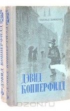 Чарльз Диккенс - Дэвид Копперфилд (в двух томах)
