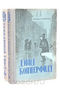 Чарльз Диккенс - Дэвид Копперфилд (в двух томах)