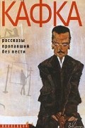 Франц Кафка - Рассказы. Пропавший без вести (сборник)