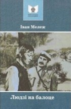 Іван Мележ - Людзі на балоце