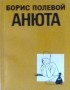 Борис Полевой - Анюта
