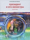 Станислав Востоков - Президент и его министры (сборник)