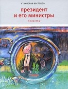 Станислав Востоков - Президент и его министры (сборник)