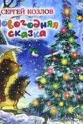 Новогодняя сказка
