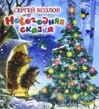 Есть Новогодние Сказки Есть Новогодние Сказки