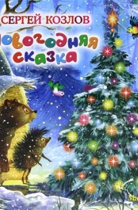 Новогодняя Сказка Козлов Новогодняя Сказка Козлов
