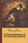 Виктор Гюго - Отверженные