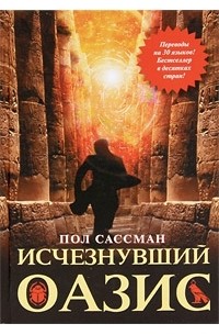 Пол Сассман - Исчезнувший оазис