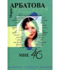 Мария Арбатова - Мне сорок шесть