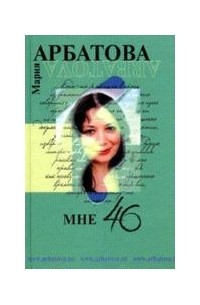Мария Арбатова - Мне сорок шесть