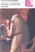 М. Е. Салтыков-Щедрин - Господа Головлевы. Сказки (сборник)