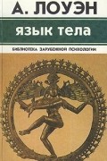 А. Лоуэн - Язык тела