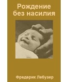 Фредерик Лебойе - За рождение без насилия