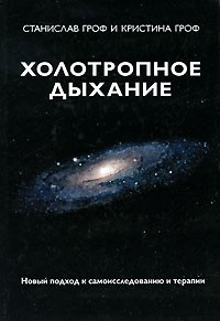 - Холотропное дыхание. Новый подход к самоисследованию и терапии
