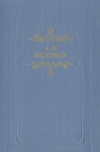 А. Ф. Вельтман - Романы (сборник)