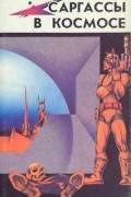 Эндрю Нортон - Саргассы в космосе (сборник)