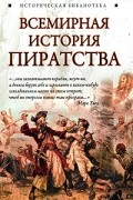Глеб Благовещенский - Всемирная история пиратства