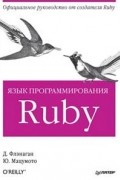  - Язык программирования Ruby