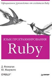  - Язык программирования Ruby