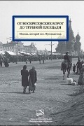 От Воскресенских ворот до Трубной площади