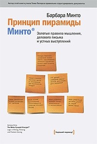 Барбара Минто - Принцип пирамиды Минто. Золотые правила мышления, делового письма и устных выступлений