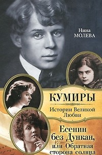 Нина Молева - Есенин без Дункан, или Обратная сторона солнца