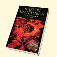 Карлос Кастанеда - Собрание сочинений в 5 томах. Том 3. Второе кольцо силы. Дар орла (сборник)