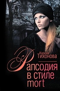 Рапсодия в стиле mort