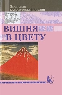  - Вишня в цвету. Японская классическая поэзия