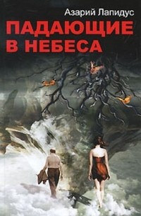 Азарий Лапидус - Падающие в небеса