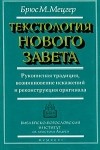 Брюс М. Мецгер - Текстология Нового Завета. Рукописная традиция, возникновение искажений и реконструкция оригинала