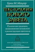 Текстология Нового Завета. Рукописная традиция, возникновение искажений и реконструкция оригинала