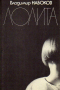 Лолита