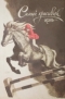 Борис Алмазов - Самый красивый конь