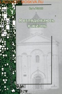 Иван Александрович Ильин - Я вглядываюсь в жизнь