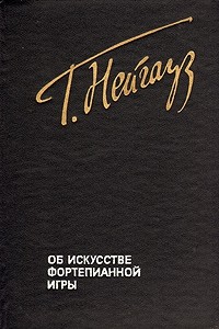 Генрих Нейгауз - Об искусстве фортепьянной игры
