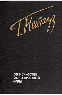 Об искусстве фортепьянной игры