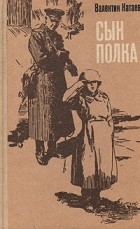 Валентин Катаев - Сын полка