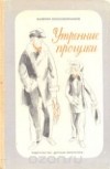 Валерий Воскобойников - Утренние прогулки