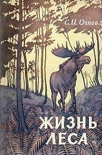 Сергей Иванович Огнев - Жизнь леса
