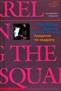 Рид Фаррел Коулмен - Хождение по квадрату