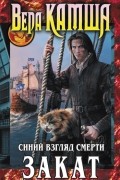 Вера Камша - Сердце Зверя. Том 3. Синий взгляд Смерти. Закат