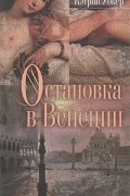 Кэтрин Уокер - Остановка в Венеции