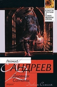 Леонид Андреев - Дневник Сатаны. Рассказы (сборник)