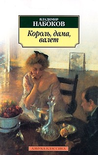 Владимир Набоков - Король, дама, валет