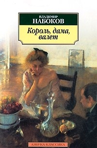 Владимир Набоков - Король, дама, валет