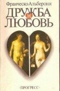 Дружба и любовь