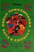 Евгений Шварц - Новые приключения кота в сапогах