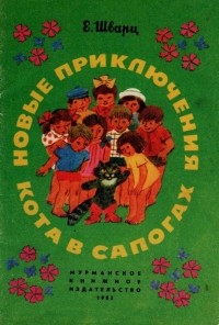 Евгений Шварц - Новые приключения кота в сапогах