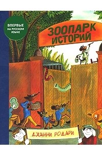 Джанни Родари - Зоопарк историй (сборник)